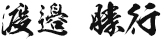 渡邉勝行